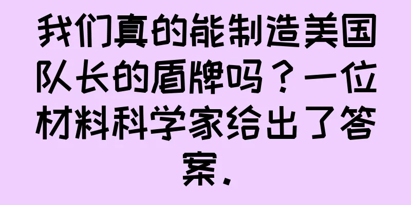 我们真的能制造美国队长的盾牌吗？一位材料科学家给出了答案。