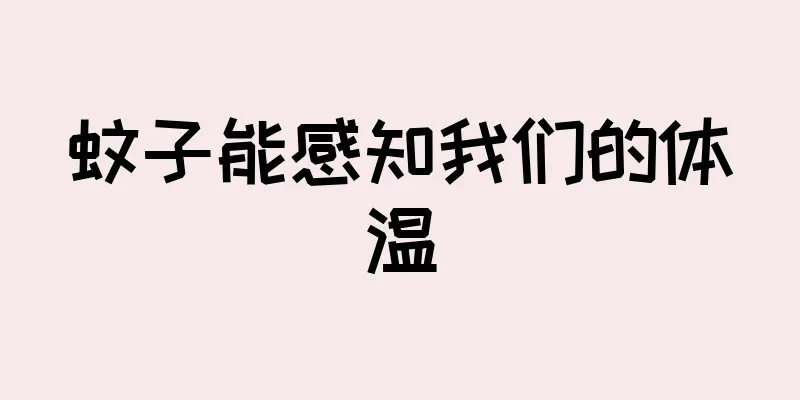 蚊子能感知我们的体温