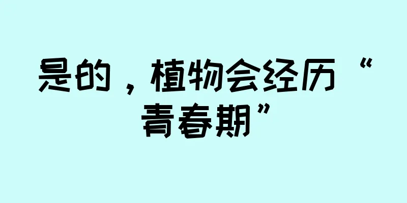 是的，植物会经历“青春期”
