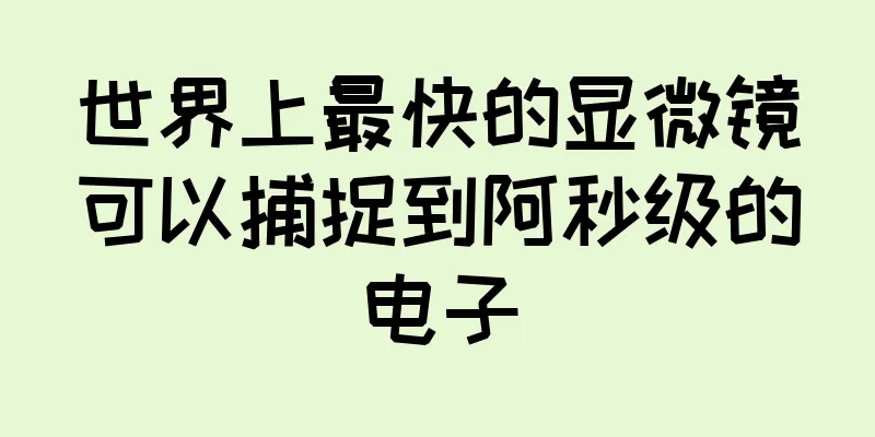 世界上最快的显微镜可以捕捉到阿秒级的电子