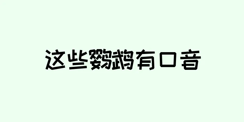 这些鹦鹉有口音
