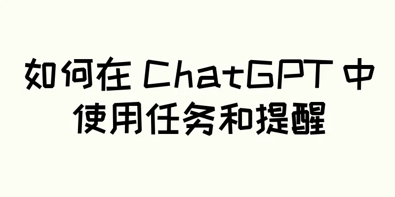 如何在 ChatGPT 中使用任务和提醒