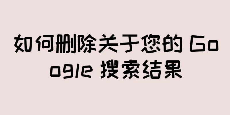 如何删除关于您的 Google 搜索结果