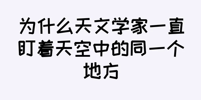 为什么天文学家一直盯着天空中的同一个地方