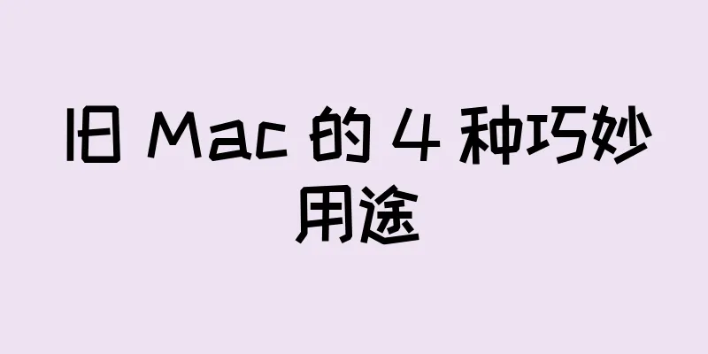 旧 Mac 的 4 种巧妙用途