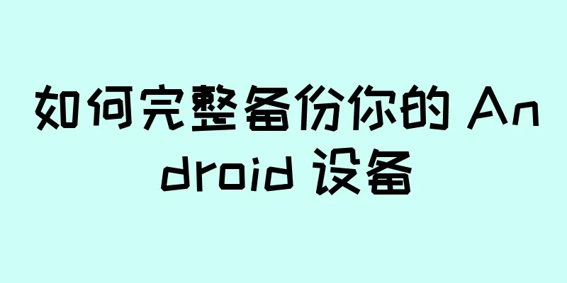 如何完整备份你的 Android 设备
