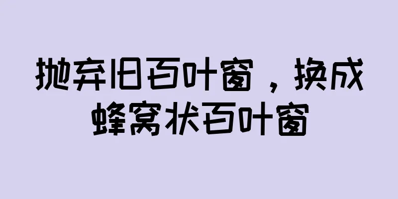 抛弃旧百叶窗，换成蜂窝状百叶窗