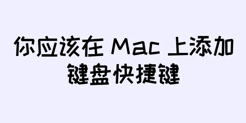 你应该在 Mac 上添加键盘快捷键