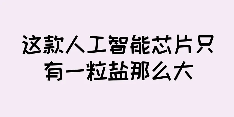 这款人工智能芯片只有一粒盐那么大
