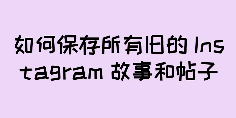 如何保存所有旧的 Instagram 故事和帖子
