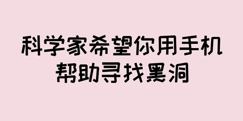 科学家希望你用手机帮助寻找黑洞