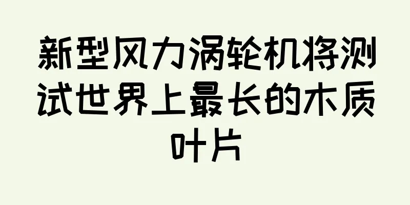 新型风力涡轮机将测试世界上最长的木质叶片