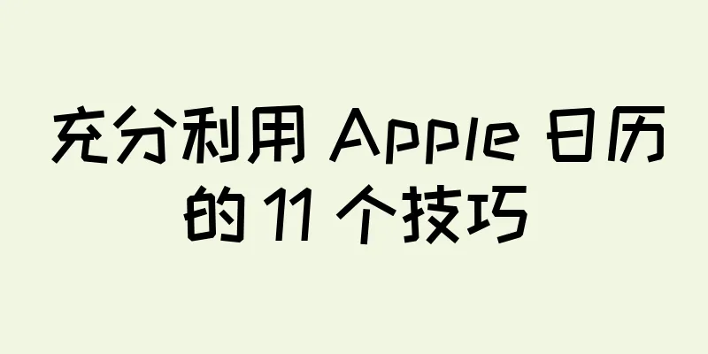 充分利用 Apple 日历的 11 个技巧