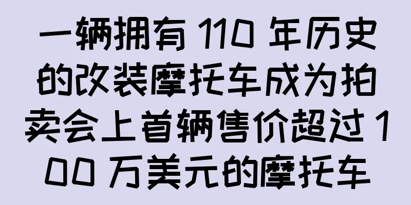 一辆拥有 110 年历史的改装摩托车成为拍卖会上首辆售价超过 100 万美元的摩托车
