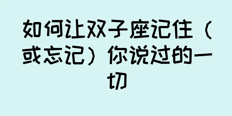 如何让双子座记住（或忘记）你说过的一切