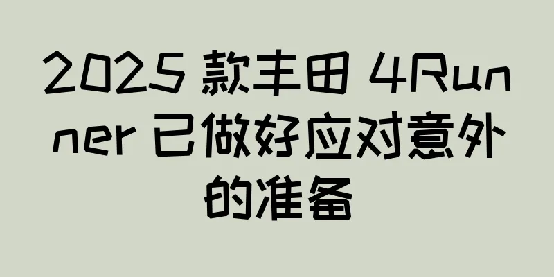 2025 款丰田 4Runner 已做好应对意外的准备