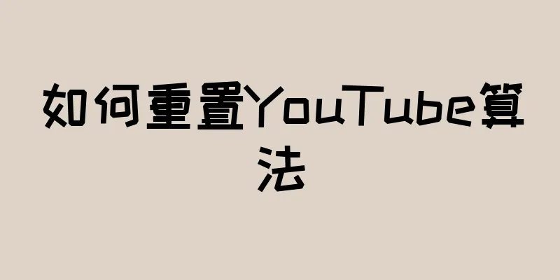 如何重置YouTube算法