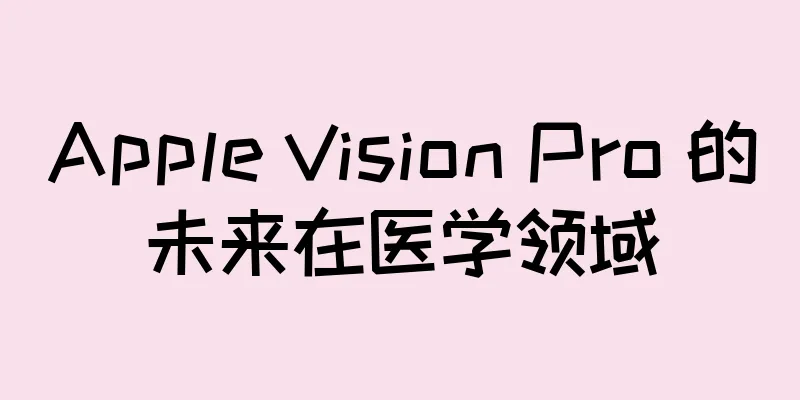 Apple Vision Pro 的未来在医学领域
