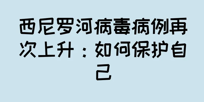 西尼罗河病毒病例再次上升：如何保护自己