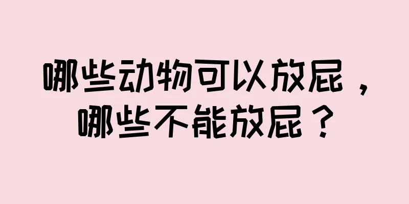哪些动物可以放屁，哪些不能放屁？