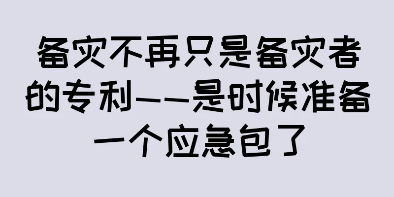 备灾不再只是备灾者的专利——是时候准备一个应急包了