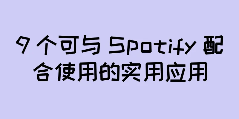9 个可与 Spotify 配合使用的实用应用