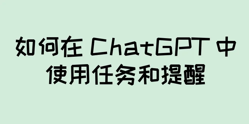 如何在 ChatGPT 中使用任务和提醒
