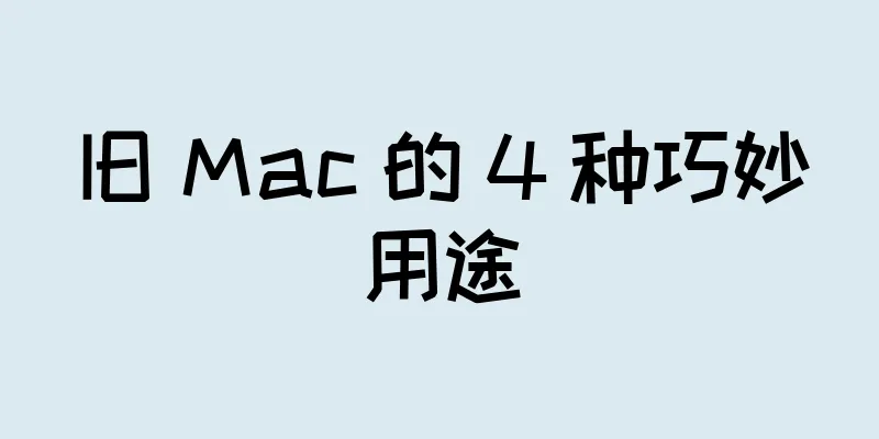 旧 Mac 的 4 种巧妙用途
