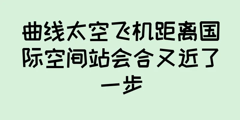 曲线太空飞机距离国际空间站会合又近了一步