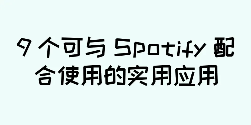 9 个可与 Spotify 配合使用的实用应用