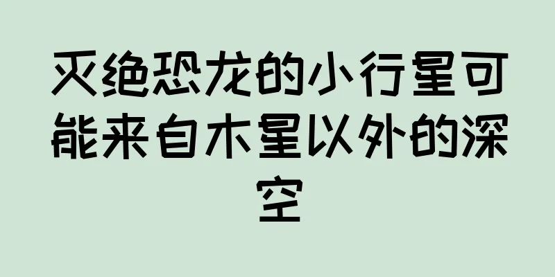 灭绝恐龙的小行星可能来自木星以外的深空
