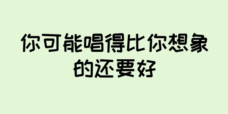 你可能唱得比你想象的还要好