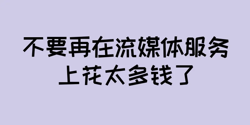 不要再在流媒体服务上花太多钱了