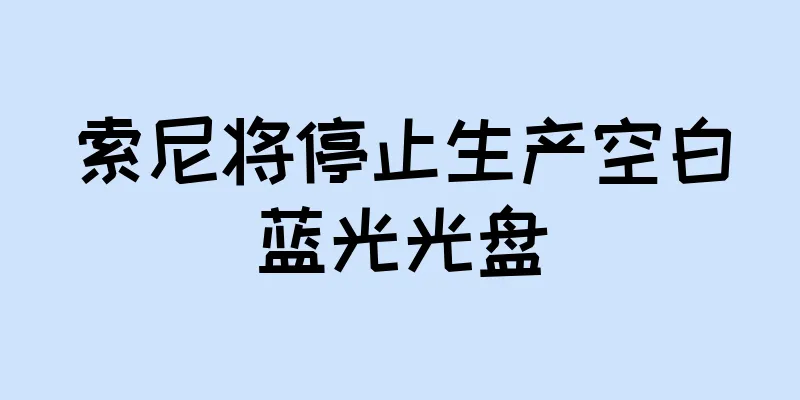 索尼将停止生产空白蓝光光盘