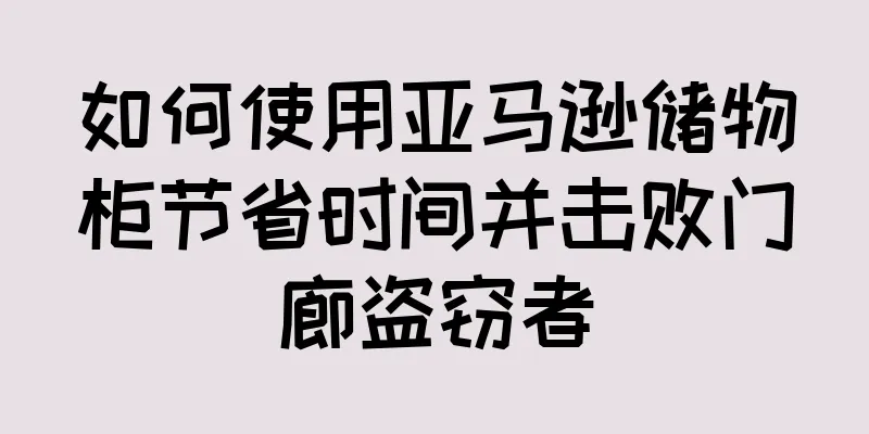 如何使用亚马逊储物柜节省时间并击败门廊盗窃者