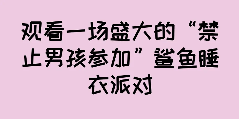 观看一场盛大的“禁止男孩参加”鲨鱼睡衣派对