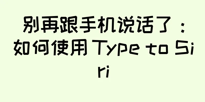 别再跟手机说话了：如何使用 Type to Siri