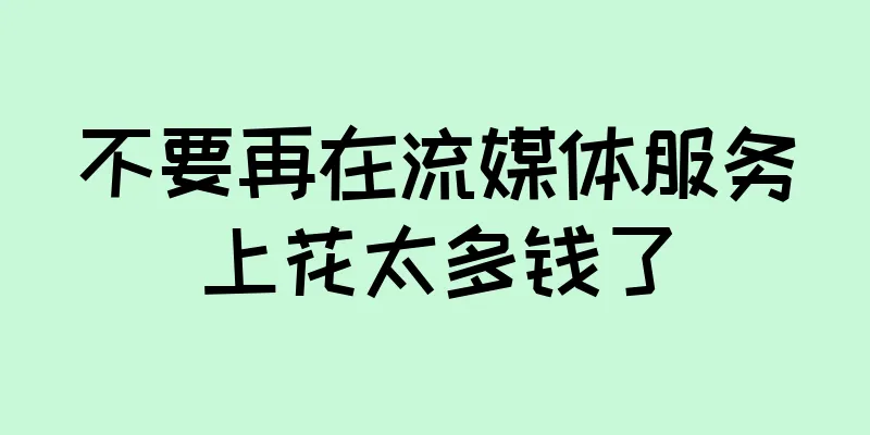 不要再在流媒体服务上花太多钱了