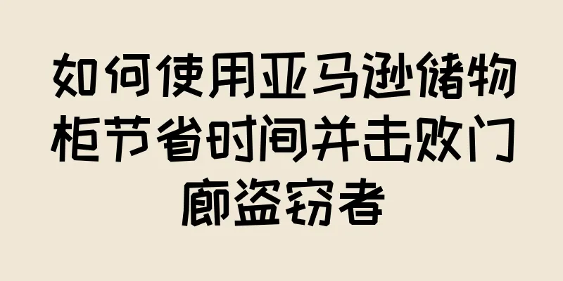如何使用亚马逊储物柜节省时间并击败门廊盗窃者