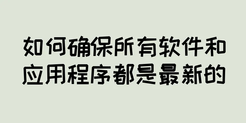 如何确保所有软件和应用程序都是最新的