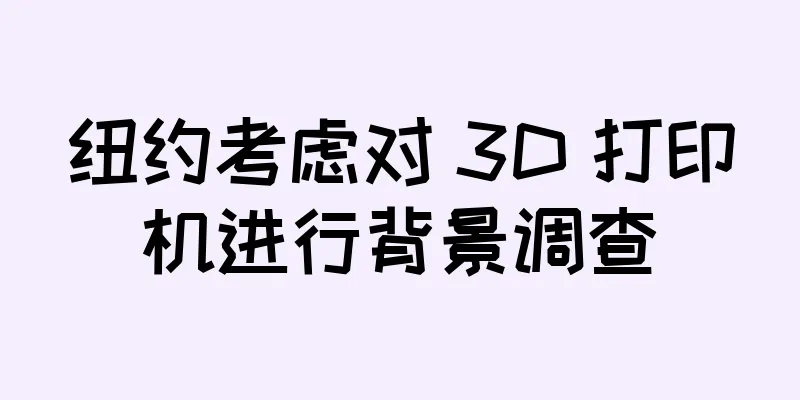 纽约考虑对 3D 打印机进行背景调查