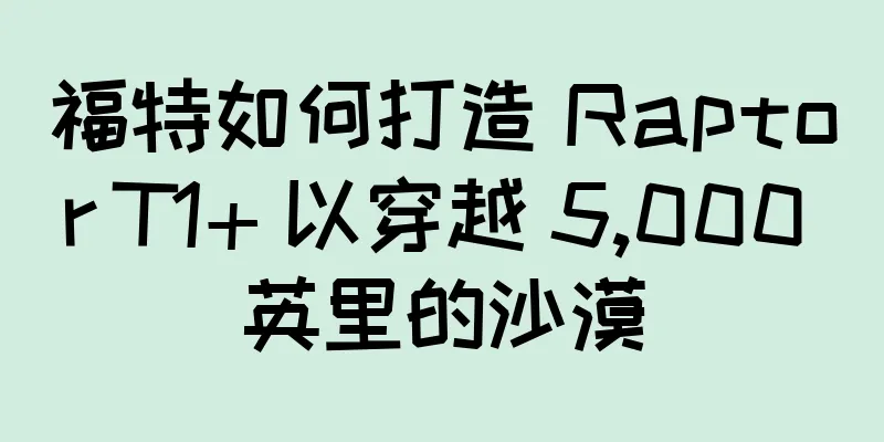 福特如何打造 Raptor T1+ 以穿越 5,000 英里的沙漠