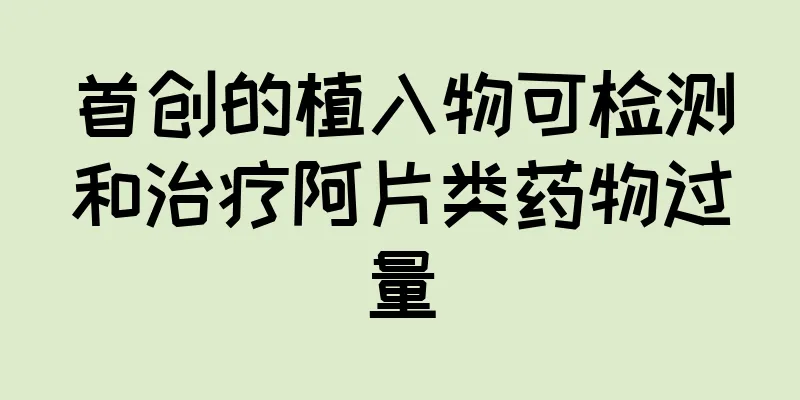 首创的植入物可检测和治疗阿片类药物过量