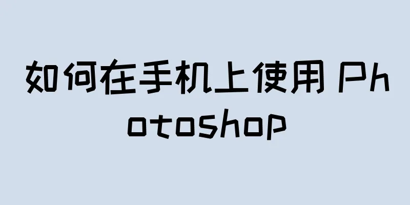 如何在手机上使用 Photoshop
