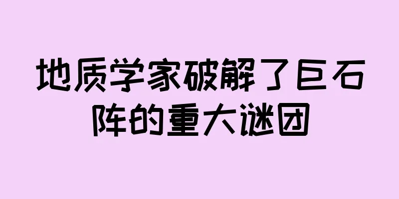 地质学家破解了巨石阵的重大谜团