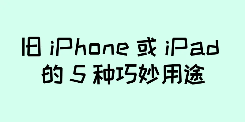 旧 iPhone 或 iPad 的 5 种巧妙用途