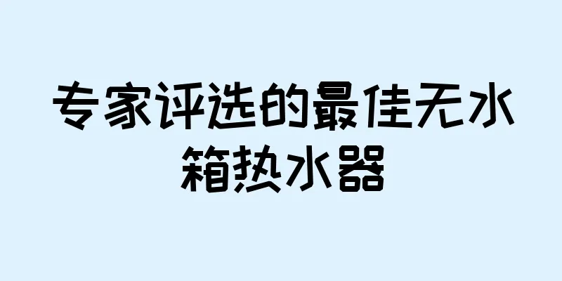 专家评选的最佳无水箱热水器