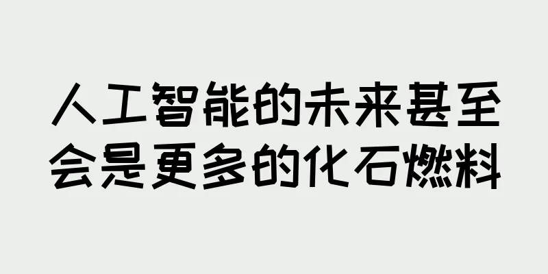 人工智能的未来甚至会是更多的化石燃料