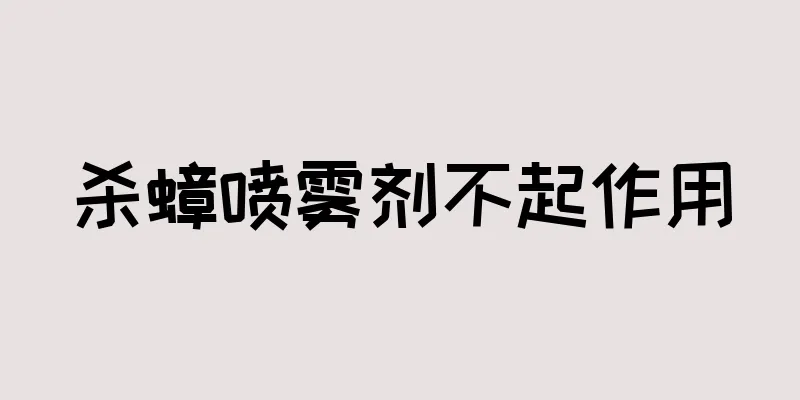 杀蟑喷雾剂不起作用