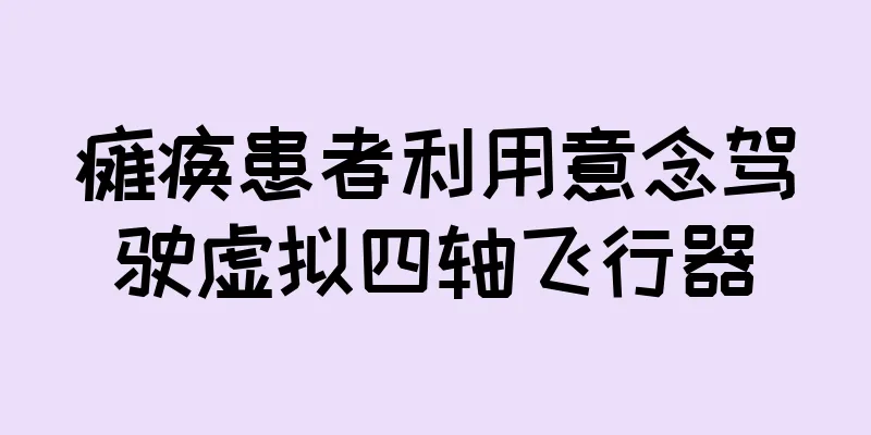 瘫痪患者利用意念驾驶虚拟四轴飞行器